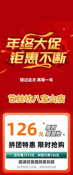 美发拼团无阶梯团年终大促活动配图海报