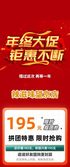 麻辣烫拼团满血版年终大促活动配图海报