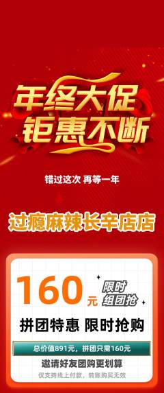 麻辣烫拼团价格阶梯团年终大促活动配图海报