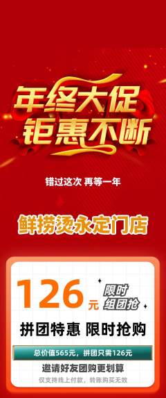 麻辣烫拼团无阶梯团年终大促活动配图海报