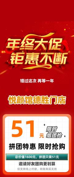 美容拼团满血版年终大促活动配图海报