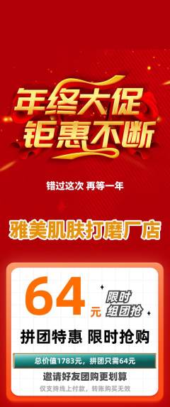 美容拼团价格阶梯团年终大促活动配图海报