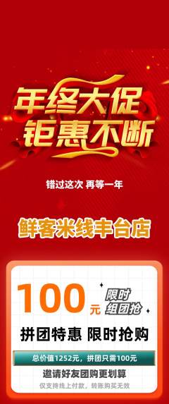 米线拼团满血版年终大促活动配图海报