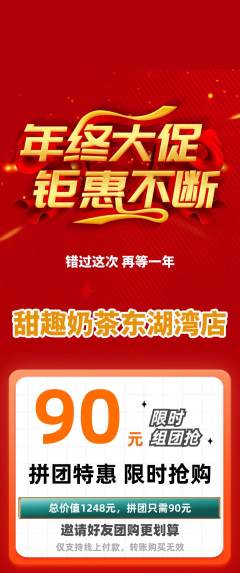 奶茶拼团满血版年终大促活动配图海报
