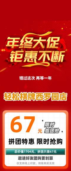 棋牌室拼团满血版年终大促活动配图海报