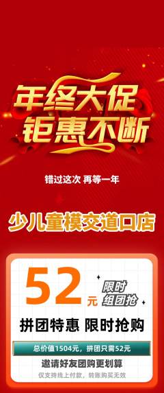 少儿模特拼团满血版年终大促活动配图海报