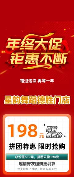 少儿舞蹈拼团商品阶梯团年终大促活动配图海报