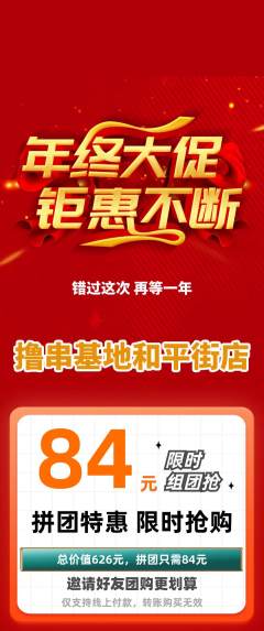 烧烤拼团满血版年终大促活动配图海报