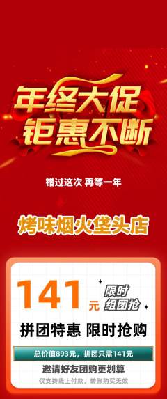烧烤拼团价格阶梯团年终大促活动配图海报
