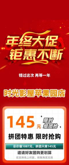 私人影院拼团价格阶梯团年终大促活动配图海报