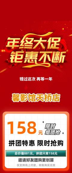 私人影院拼团商品阶梯团年终大促活动配图海报