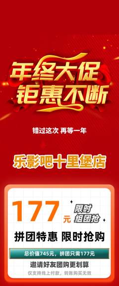 私人影院拼团无阶梯团年终大促活动配图海报