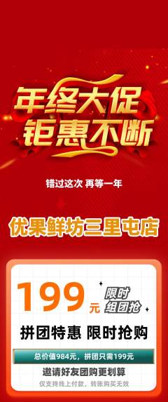 生鲜水果拼团满血版年终大促活动配图海报