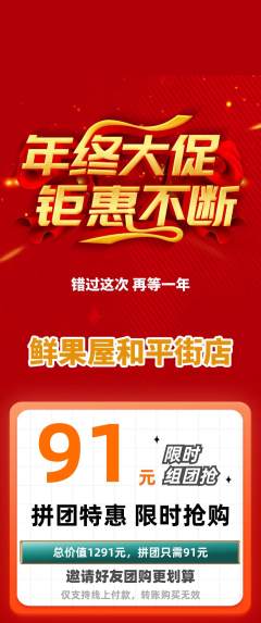 生鲜水果拼团价格阶梯团年终大促活动配图海报
