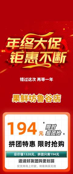 生鲜水果拼团商品阶梯团年终大促活动配图海报