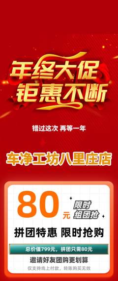 洗车拼团商品阶梯团年终大促活动配图海报