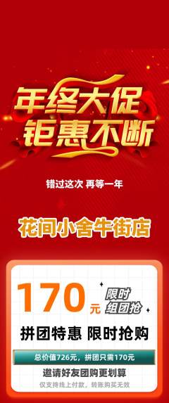 鲜花店拼团价格阶梯团年终大促活动配图海报