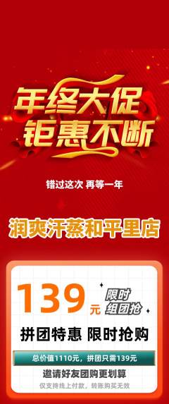 洗浴汗蒸拼团价格阶梯团年终大促活动配图海报