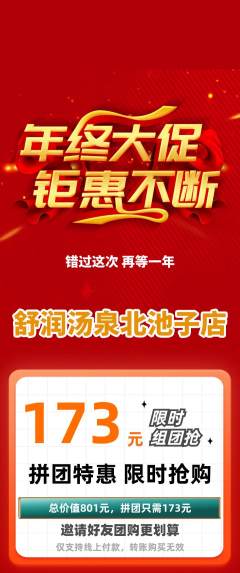 洗浴汗蒸拼团商品阶梯团年终大促活动配图海报