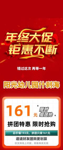 幼儿园拼团价格阶梯团年终大促活动配图海报