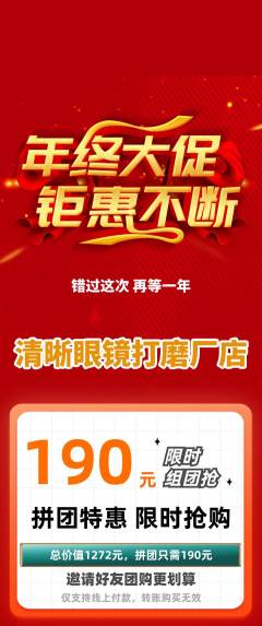 眼镜店拼团满血版年终大促活动配图海报