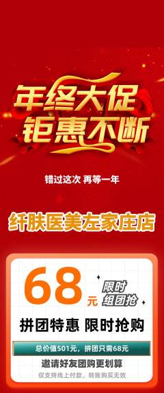 医疗美容拼团满血版年终大促活动配图海报