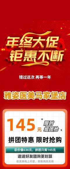 医疗美容拼团价格阶梯团年终大促活动配图海报
