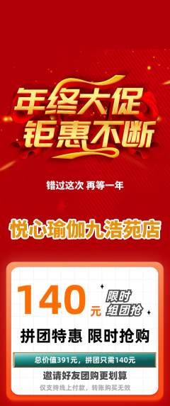 瑜伽拼团商品阶梯团年终大促活动配图海报