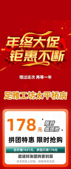 足浴拼团商品阶梯团年终大促活动配图海报