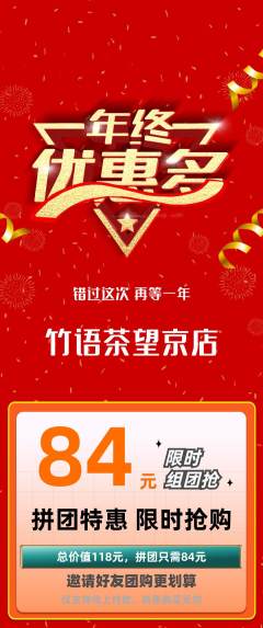 茶馆拼团满血版年终大促活动配图海报