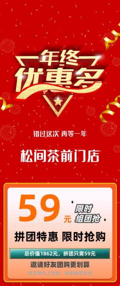 茶馆拼团商品阶梯团年终大促活动配图海报