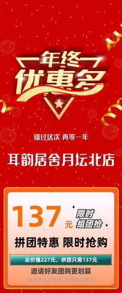 采耳拼团满血版年终大促活动配图海报