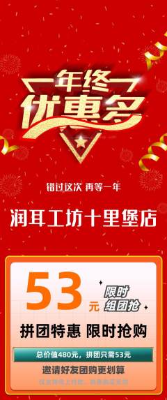 采耳拼团商品阶梯团年终大促活动配图海报