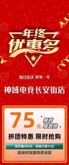 电竞电玩拼团商品阶梯团年终大促活动配图海报