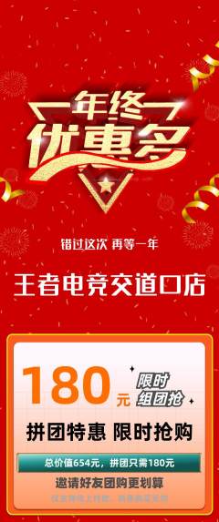 电竞电玩拼团无阶梯团年终大促活动配图海报