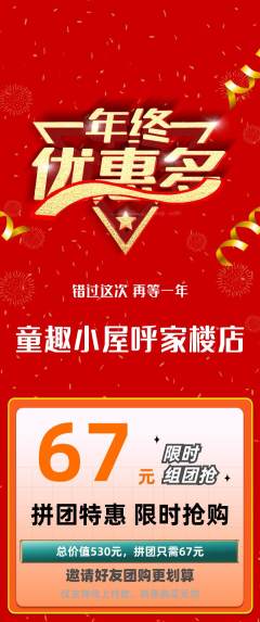 儿童乐园拼团无阶梯团年终大促活动配图海报