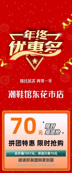 服饰鞋帽拼团商品阶梯团年终大促活动配图海报