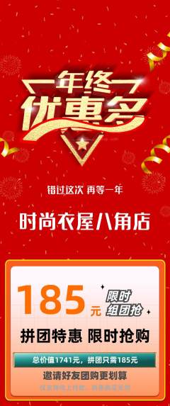 服饰鞋帽拼团无阶梯团年终大促活动配图海报