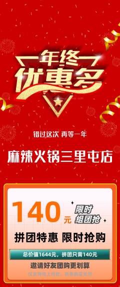 火锅拼团满血版年终大促活动配图海报