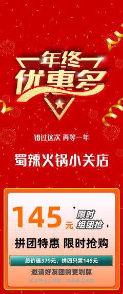 火锅拼团无阶梯团年终大促活动配图海报