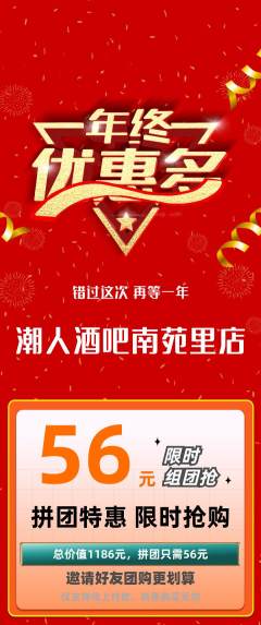 酒吧拼团满血版年终大促活动配图海报