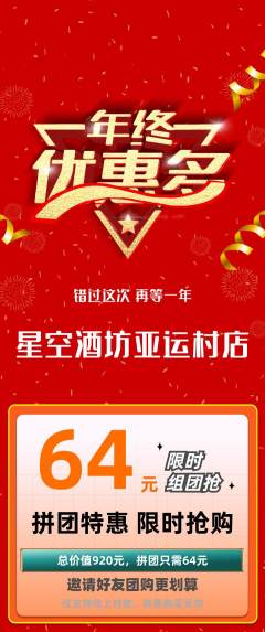 酒吧拼团商品阶梯团年终大促活动配图海报