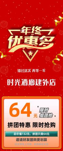 酒吧拼团无阶梯团年终大促活动配图海报