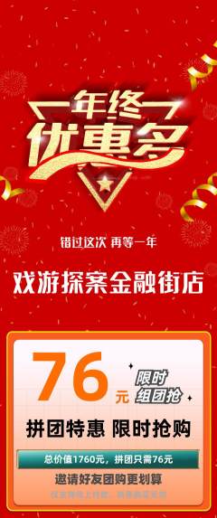 剧本杀拼团商品阶梯团年终大促活动配图海报