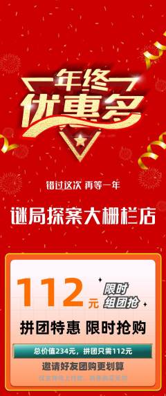 剧本杀拼团无阶梯团年终大促活动配图海报