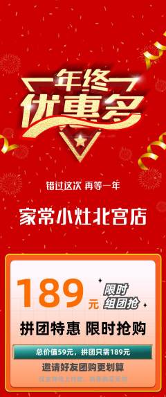 家常菜拼团满血版年终大促活动配图海报
