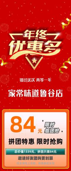 家常菜拼团价格阶梯团年终大促活动配图海报