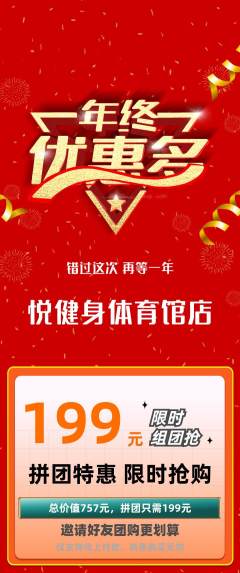 健身馆拼团商品阶梯团年终大促活动配图海报