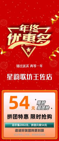 KTV拼团价格阶梯团年终大促活动配图海报