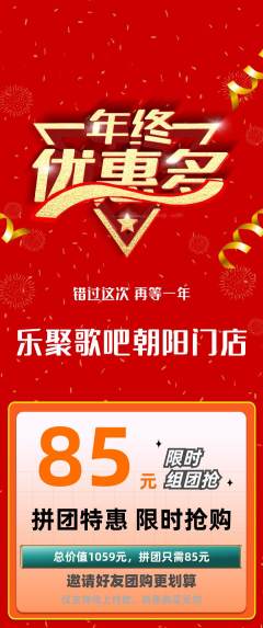 KTV拼团商品阶梯团年终大促活动配图海报